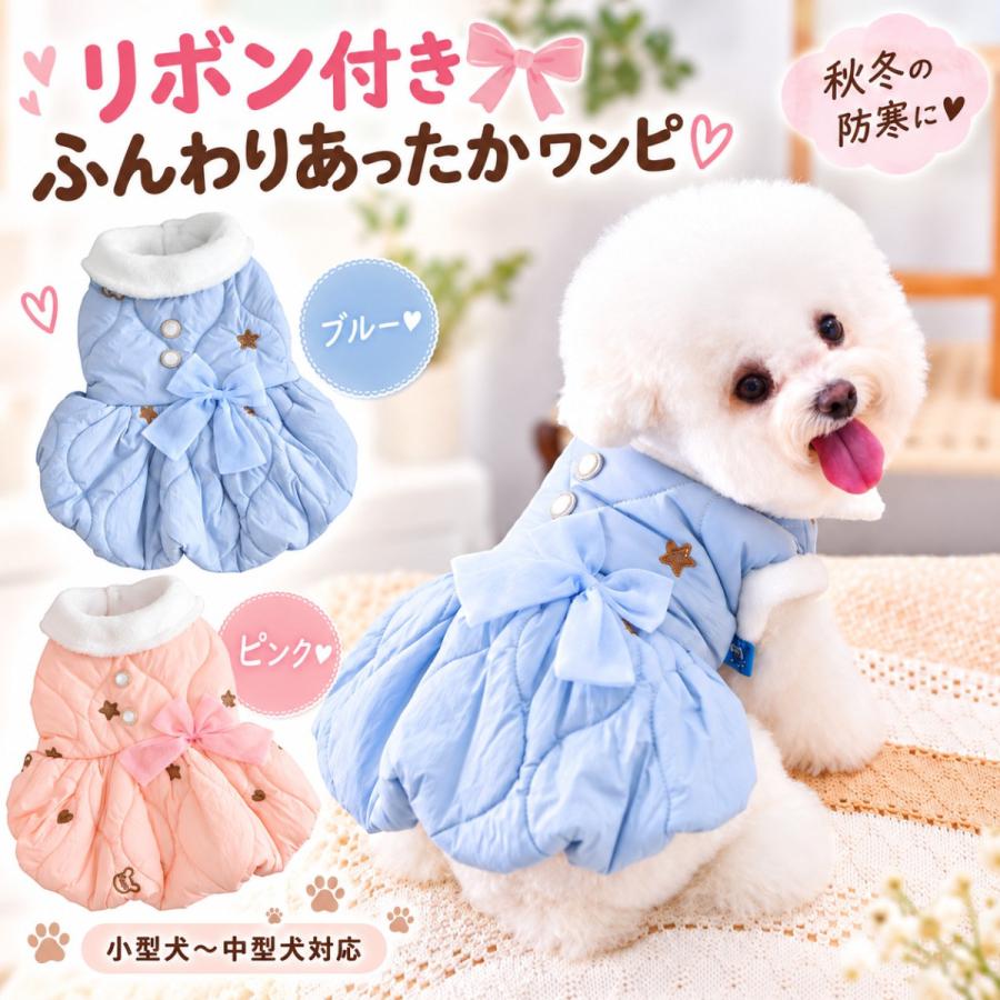 犬服 冬 ワンピース 裏起毛 防寒 リボン 星刺繍 前開き スナップボタン