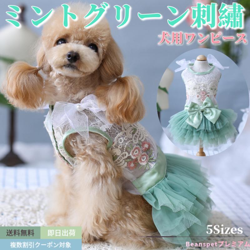 新発売 犬 ワンピース ミントグリーン ししゅう レース 犬服 ブランド 高級 犬 服 犬の服 ドッグウェア 猫 小型犬 中型犬 おしゃれ 洋服 可愛い 春 夏 春夏 Jlsc A 2 Beanspet 通販 Yahoo ショッピング