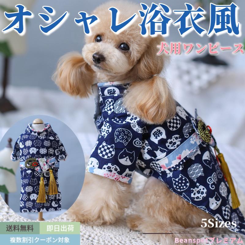 犬 ワンピース 猫 浴衣 着物 和風 和柄 犬服 ブランド 高級 服 犬 ワンピース 猫 浴衣 着物 和風 和柄 犬服 ブランド 高級 服