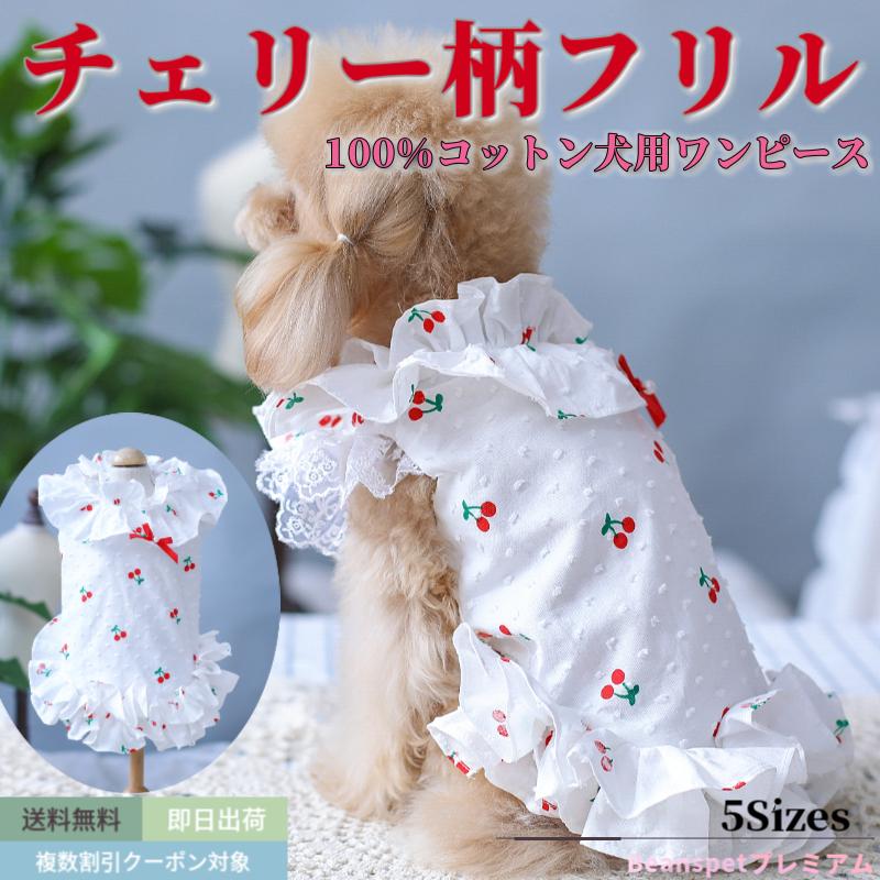 20%OFFクーポン対象 犬ワンピース 綿100% チェリー柄 犬服 ブランド