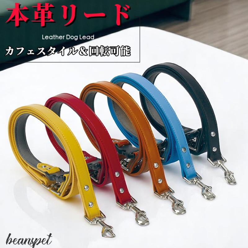 本革ペットリード 犬リード 回転金具 持ち手取り外し可能 カフェスタイル 5色展開 小型犬 中型犬 大型犬用 | 