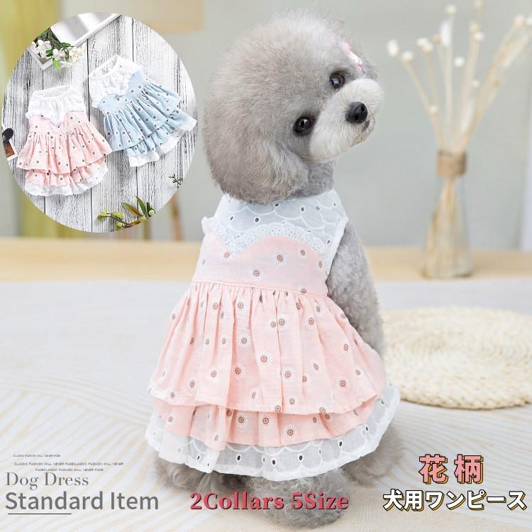 犬服 ワンピース 犬 服 犬の服 ドッグウェア 小型犬 中型犬 ペット用 犬用 洋服 可愛い お出掛け お散歩 イヌ用 いぬ用 送料無料 花柄 Sale 74 Off