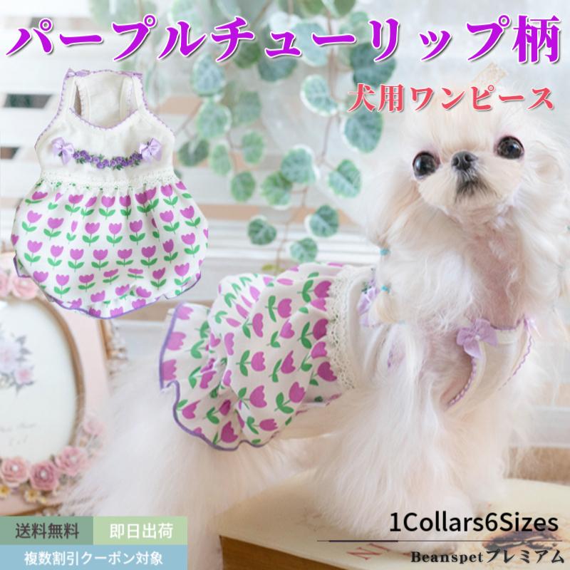 新発売 犬 ワンピース チューリップ柄 犬服 ブランド 高級 犬 服 犬の服 ドッグウェア 猫 小型犬 中型犬 おしゃれ 洋服 可愛い 春 夏 秋 Taniwina A 1 Beanspet 通販 Yahoo ショッピング
