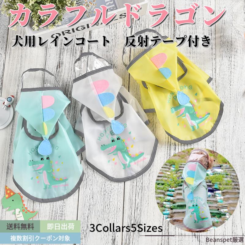 最大50 オフ 新商品 犬用 レインコート カッパ 雨具 小型犬 中型犬 可愛い オシャレ 装着簡単 犬 ペット用可 お出掛け お散歩 イヌ用 いぬ用 送料無料 カラフル ドラゴン Dprd Jatimprov Go Id