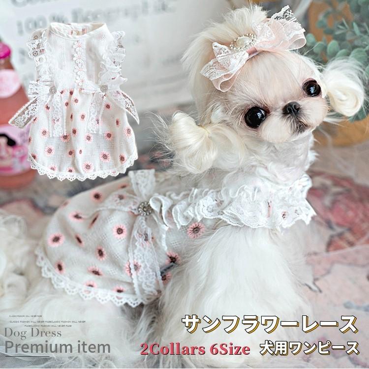 20%OFFクーポン対象 犬服 犬 服 ワンピース サンフラワー レース 花柄