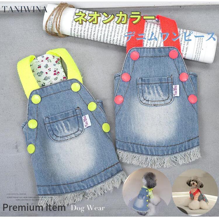 犬服 秋 冬 犬 ワンピース ネオンカラー デニム ブランド 犬 服 犬の服 ドッグウェア 猫 小型犬 中型犬 おしゃれ 可愛い 春 秋冬 送料無料 Wear22 1 Beanspet 通販 Yahoo ショッピング