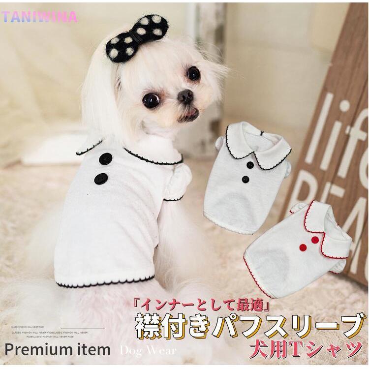 犬服 犬 服 春 春夏 犬 シャツ 襟付き パフスリーブ Tシャツ ブランド 高級 犬の服 猫 小型犬 おしゃれ 洋服 可愛い 春 秋冬 コットン100 Wear22 13 Beanspet 通販 Yahoo ショッピング