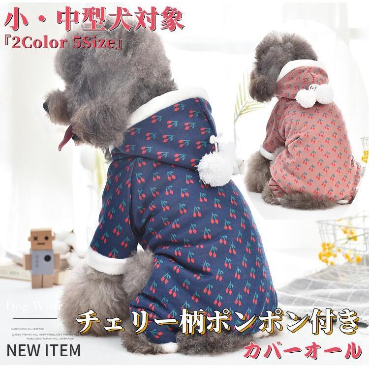 犬服 コート チェリー柄 ポンポン付き カバーオール パーカー 秋冬 冬 