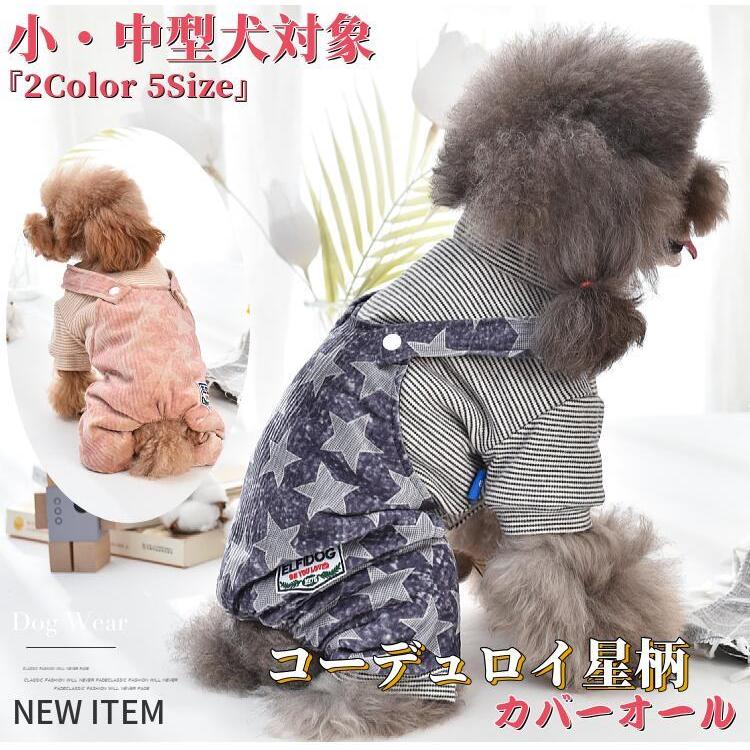20%OFFクーポン対象 犬服 コート コーデュロイ 星柄 カバーオール 