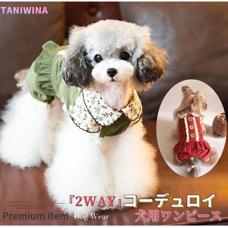 犬服 犬 服 秋 犬 ワンピース 2WAY コーデュロイ ブランド 高級 犬の服