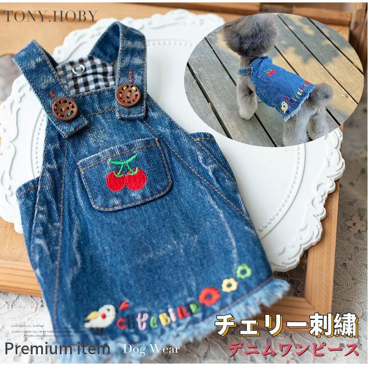 犬服 3S わんこの普段着　デニム色に小花 犬服 犬 服ワンピース チェリー 刺繍 デニム ブランド 犬の服 ドッグ