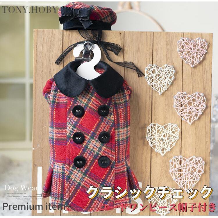 犬服 犬 服 秋 冬 ワンピース クラシックチェック コート 帽子付き ブランド 犬 服 ドッグウェア 猫 小型犬 中型犬 おしゃれ 可愛い 春 秋冬 送料無料 Wear22 7 Beanspet 通販 Yahoo ショッピング