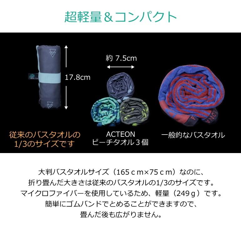 ACTEON アクテオン ビーチタオル 多目的 超軽量 コンパクト 抗菌
