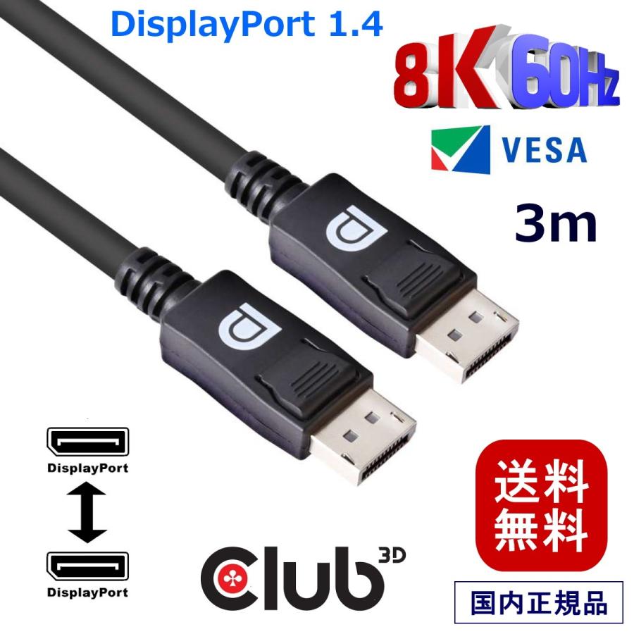 国内正規品 Club3D DisplayPort 1.4 HBR3 (High Bit Rate 3) 8K 60Hz Male/Male 3m 28AWG ディスプレイ ケーブル Cable (CAC-1060)｜bear-house2