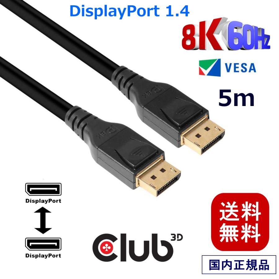 国内正規品 Club3D DisplayPort 1.4 HBR3 (High Bit Rate 3) 8K 60Hz Male/Male 5m 28AWG ディスプレイ ケーブル Cable (CAC-1061)｜bear-house2