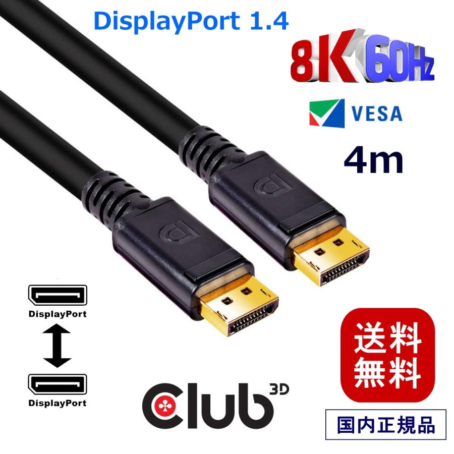 国内正規品 Club3D DisplayPort 1.4 HBR3 (High Bit Rate 3) 8K 60Hz Male/Male 4m 24AWG ディスプレイ ケーブル Cable (CAC-1069B)｜bear-house2