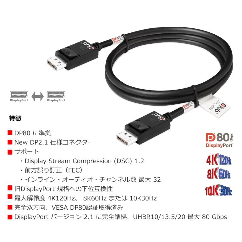 国内正規品 Club3D DisplayPort 2.1 双方向 VESA DP80 認証 4K120Hz / 8K60Hz / 10K30Hz Male/Male 1.2m ディスプレイ ケーブル (CAC-1091)｜bear-house2｜04