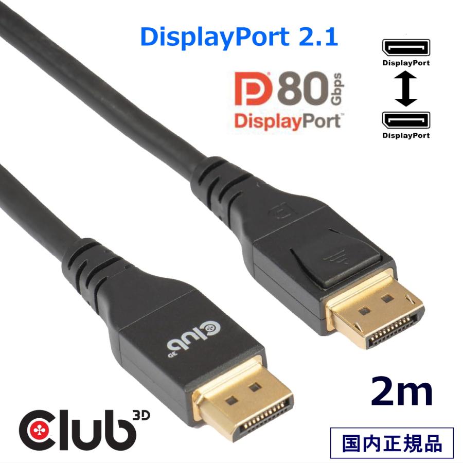 国内正規品 Club3D DisplayPort 2.1 双方向 80Gbps 8K240Hz 10K60Hz