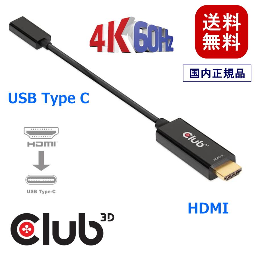 国内正規品 Club 3D HDMI Male オス to USB Type C Female メス