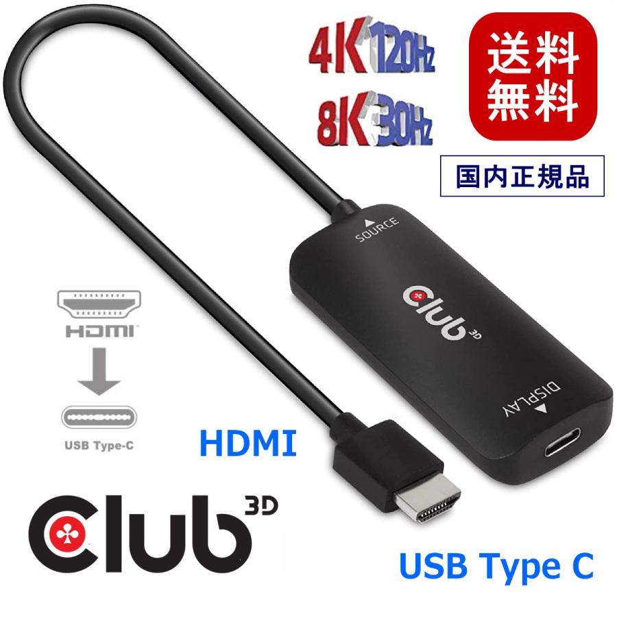 国内正規品 Club 3D HDMI オス to USB Type C メス 4K120Hz 8K30Hz