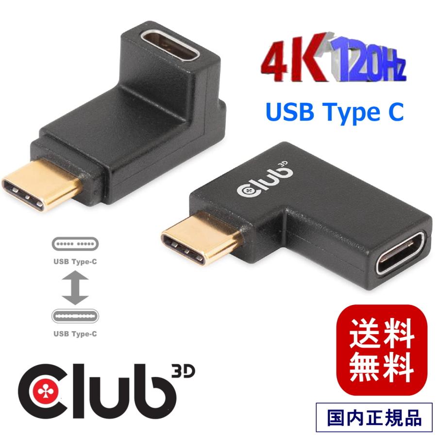 国内正規品 Club 3D USB 3.2 Gen2 Type C オス to Type C メス L字型 変換アダプタ 10Gbps 4K120Hz PowerDelivery 100W (20V/5A) 2個セット (CAC-1528)｜bear-house2