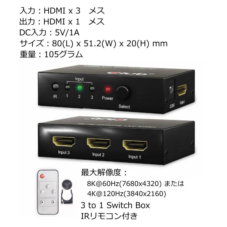 国内正規品 Club3D HDMI 8K60Hz / 4K120Hz 3入力1出力 切替器 スイッチ