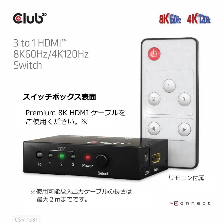 国内正規品 Club3D HDMI 8K60Hz / 4K120Hz 3入力1出力 切替器 スイッチ