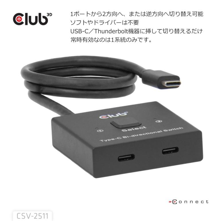 国内正規品 Club3D USB Type-C 双方向スイッチ 8K60Hz / 4K120Hz