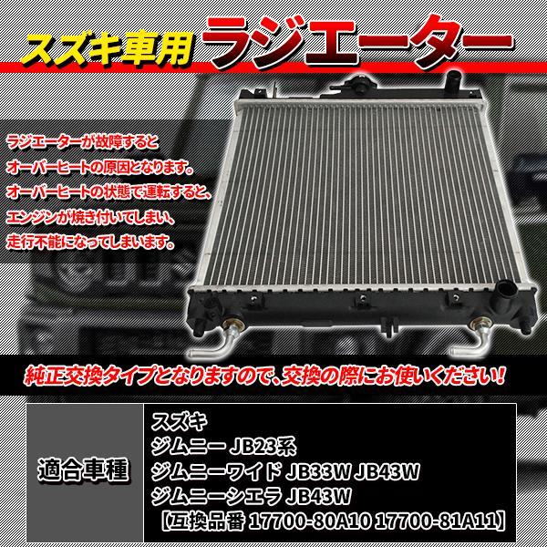 ジムニー ラジエター スズキ 車用 JB23 系 ジムニーワイド JB33W 交換 