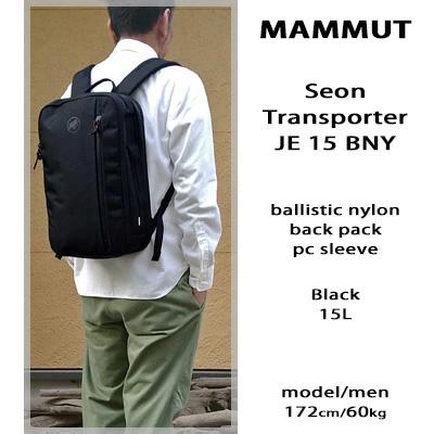 [マムート] セオン トランスポーター 15 MAMMUT（マムート） リュック MAMMUT Seon Transporter 15 セオン
