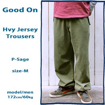 GOOD ON（グッドオン） ヘビージャージトラウザーズ ブラック セージ