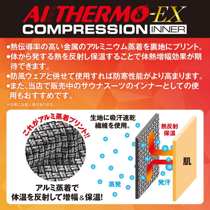 メンズ 着圧インナー サウナスーツ エーディーワン サーモ-EX コンプレッションインナー 保温 暖かい 防寒 スポーツ 男性 紳士 上下セット 値引き｜bearfoot-shoes｜05