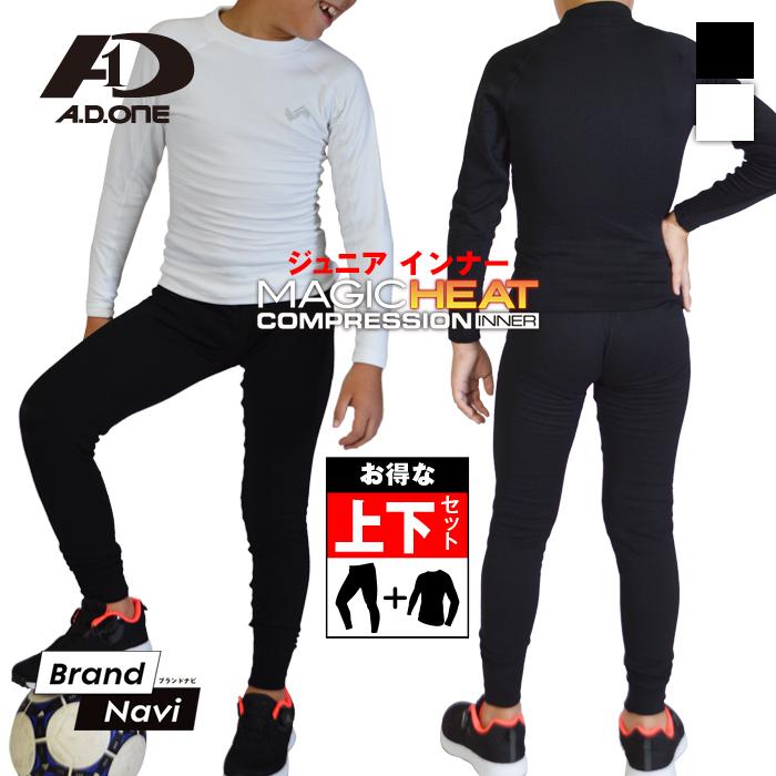 A.D.ONE（エーディーワン） スポーツインナー ジュニア 上下セット