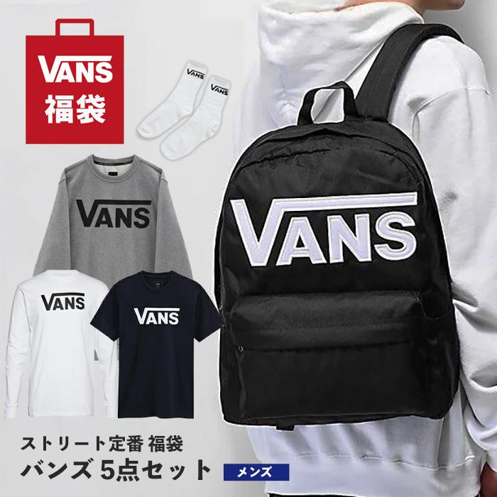 VANS福袋 VANS（ヴァンズ） 福袋 バンズ 5点セット メンズ 人気 アイテム 数量