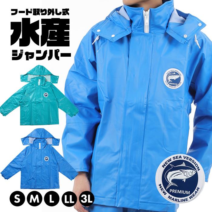 カッパ 水産用 ジャンパー フード付き プレミアムシーバージョン 合羽