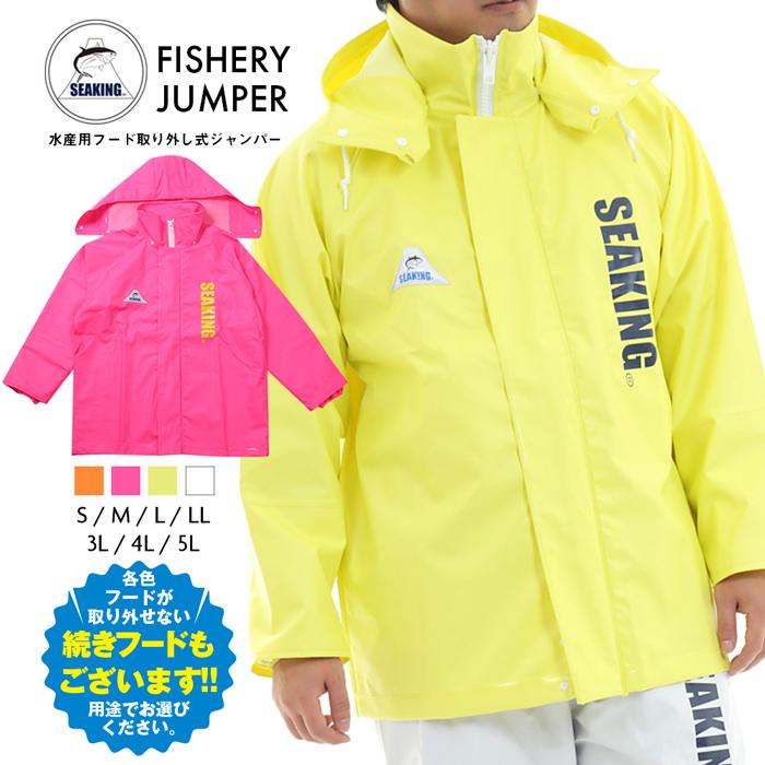 シーキング 水産 合羽 ジャンパー ジャケット SEAKING 漁師 業務 シーキング 水産 合羽 ジャンパー ジャケット SEAKING 漁師 業務