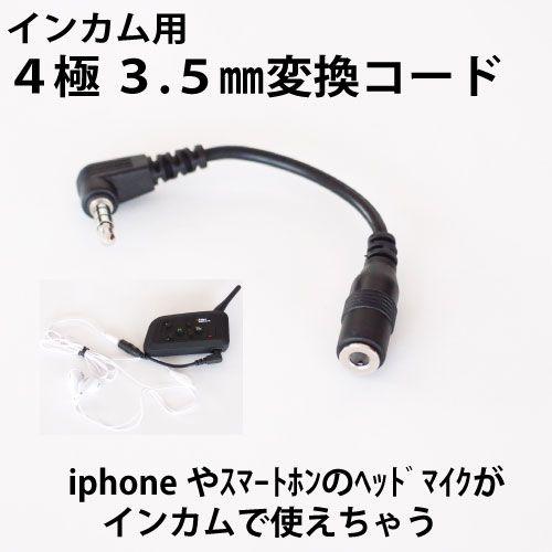 インカム用 4極 3.5ミリ 変換コード「定形外郵送・代引不可