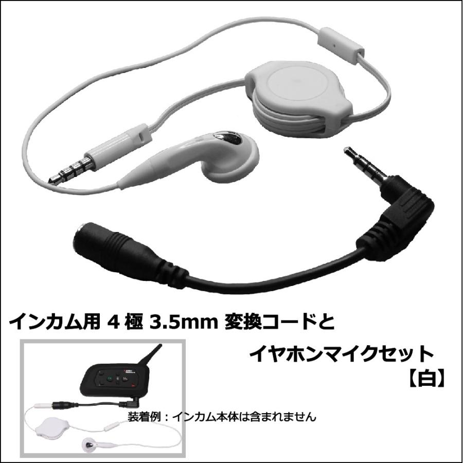 インカム バイク用 4極 3.5mm変換コードとイヤホンマイクセット