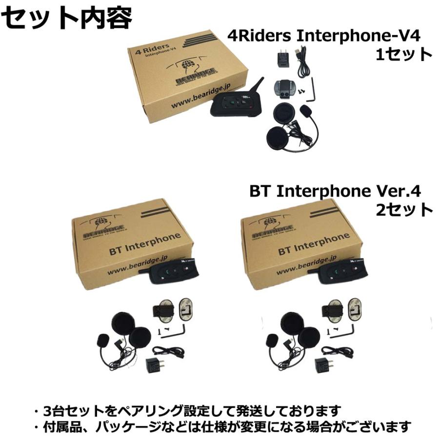インカム バイク 無線機 3人同時通話おすすめセット （ 4Riders