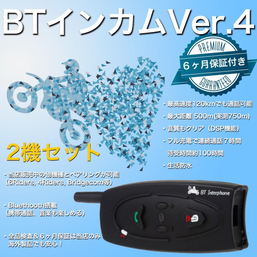 6ヶ月保証付は当店だけ！ インカム バイク 無線機 BTインカムVer.4 BMI