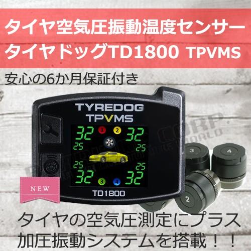 タイヤドッグ TPVMS TD1800 最新特許技術 タイヤ空気圧振動温度 