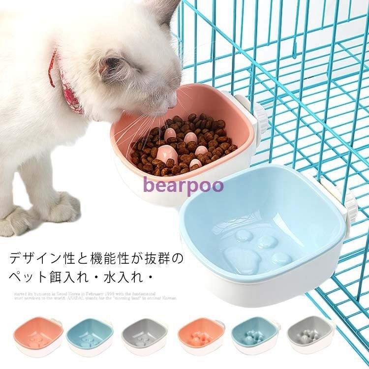超激安特価 2タイプ 3色ペット ボウル ケージ用 皿をひっくり返すことない 早食い防止 犬 猫 餌入れ 水入れ 固定 ハンガーボウル ウォーターボウル 小動物 新色追加