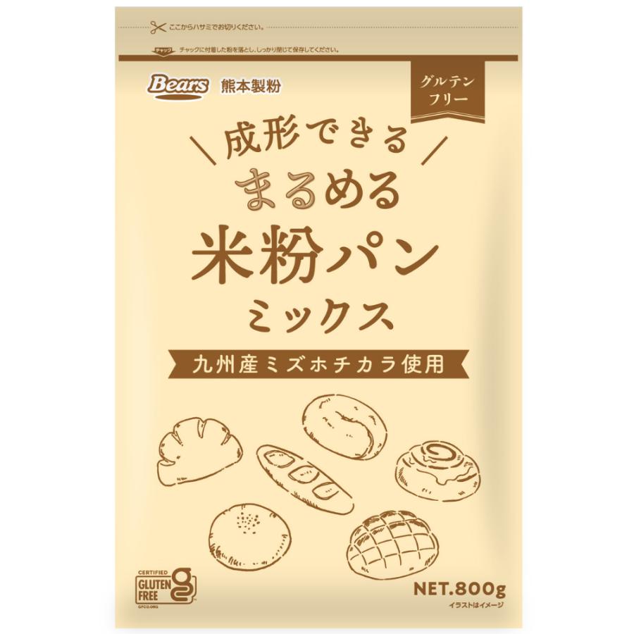 まるめる米粉パンミックス800g×10袋 ミズホチカラ 米粉 グルテンフリー アレルギー 成形 爆買_8