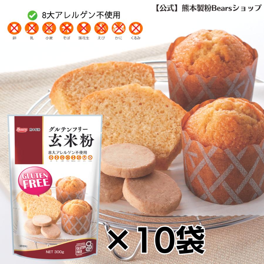 15周年記念イベントが グルテンフリー玄米粉 300g 10袋入 送料無料