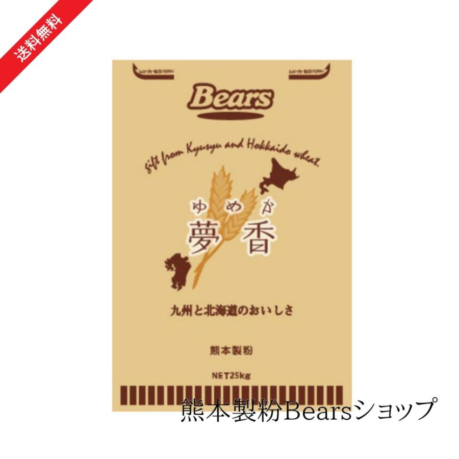 パン用小麦粉夢香 25kg（送料無料） 熊本製粉Bearsショップ - 通販 - PayPayモール