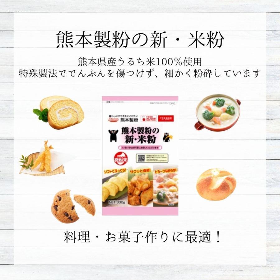 熊本製粉の新・米粉　300ｇ×20袋入（送料無料）｜bears-shop｜03