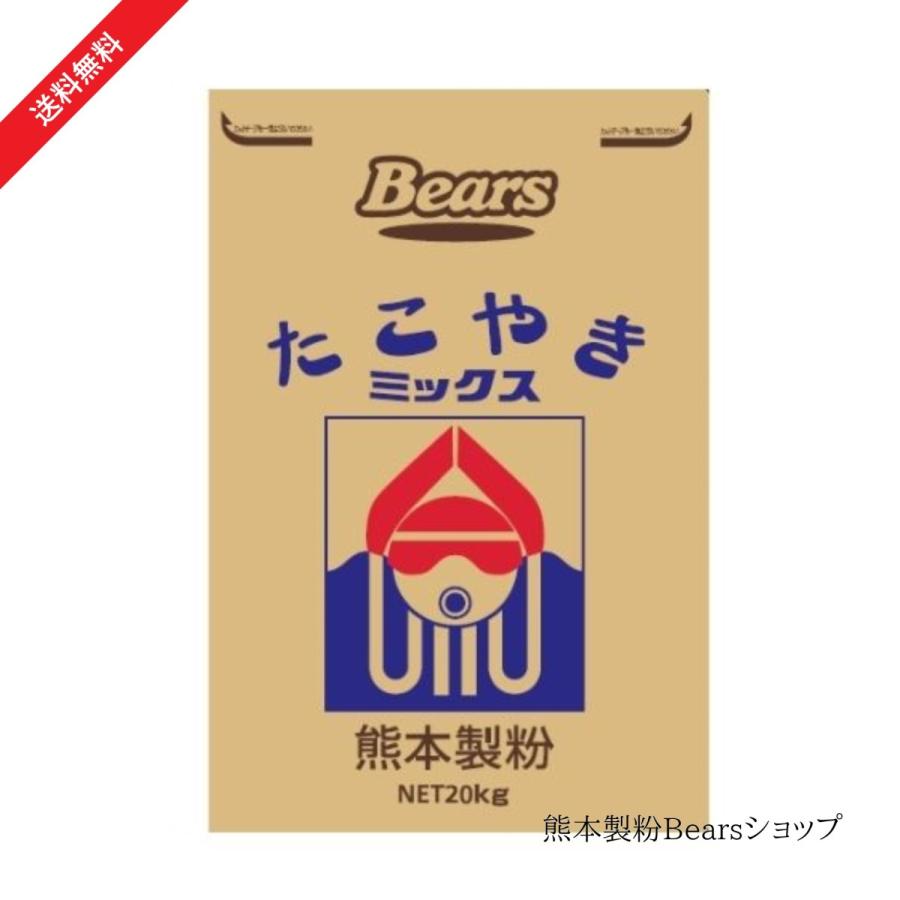 たこやきミックス 20kg 業務用 大容量 タコ焼 粉 大容量 プロ用 文化祭 縁日 学園祭 熊本製粉 爆買