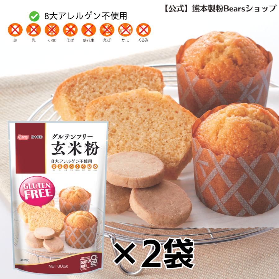 グルテンフリー玄米粉 300g 2袋 送料無料