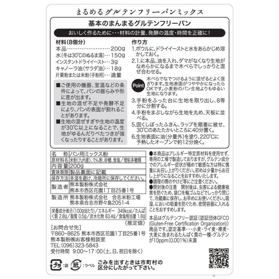 まるめるグルテンフリーパンミックス 200g×3袋（送料無料）｜bears-shop｜08
