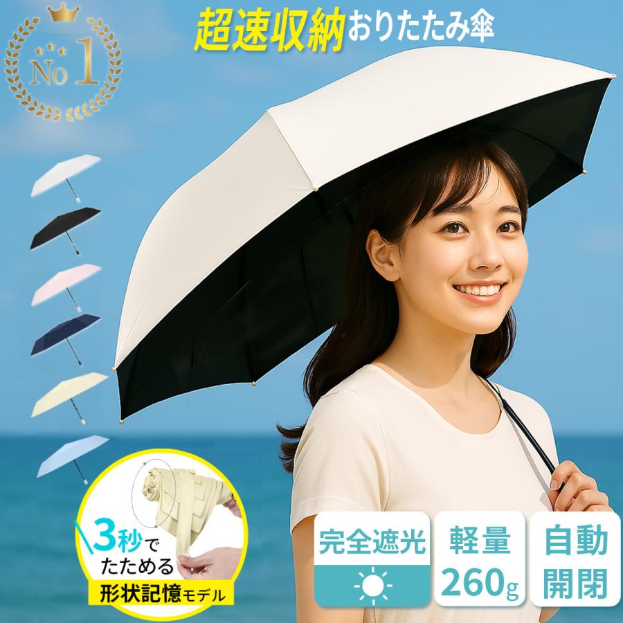 日傘 形状記憶 折りたたみ 傘 完全遮光 たたみやすい 晴雨兼用 自動